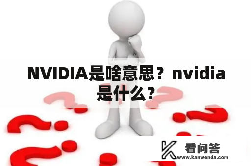 NVIDIA是啥意思？nvidia是什么？