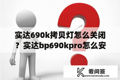 实达690k拷贝灯怎么关闭？实达bp690kpro怎么安装？