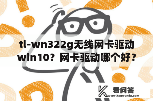 tl-wn322g无线网卡驱动win10？网卡驱动哪个好？