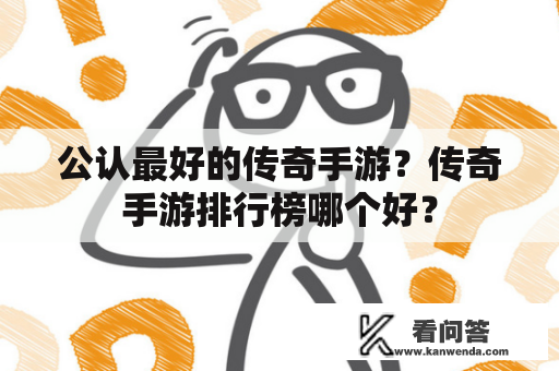 公认最好的传奇手游？传奇手游排行榜哪个好？