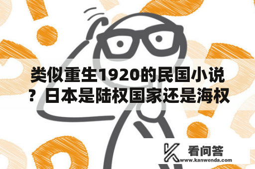 类似重生1920的民国小说？日本是陆权国家还是海权国家