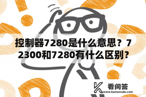 控制器7280是什么意思？72300和7280有什么区别？