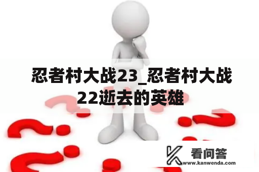  忍者村大战23_忍者村大战22逝去的英雄