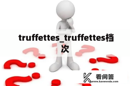  truffettes_truffettes档次