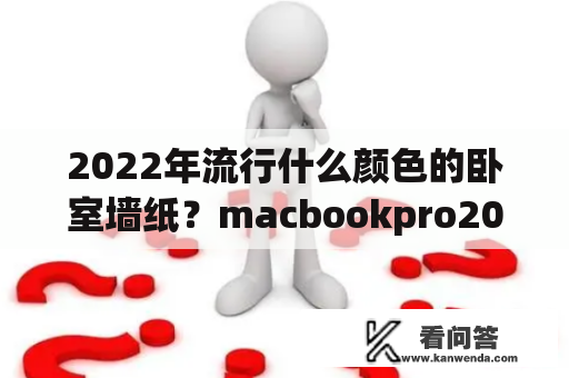 2022年流行什么颜色的卧室墙纸？macbookpro2022怎么换壁纸？