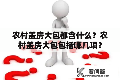 农村盖房大包都含什么？农村盖房大包包括哪几项？