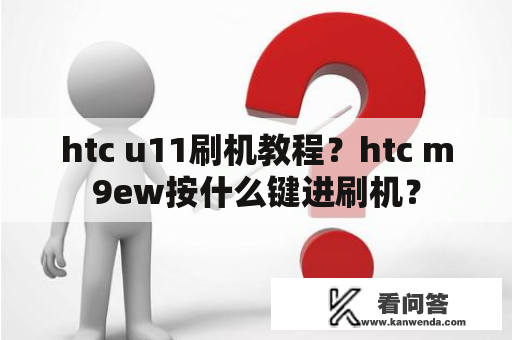 htc u11刷机教程？htc m9ew按什么键进刷机？