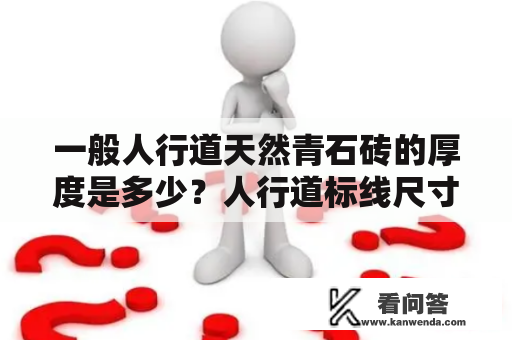 一般人行道天然青石砖的厚度是多少？人行道标线尺寸？