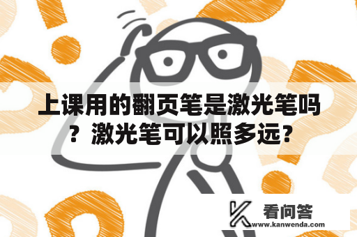 上课用的翻页笔是激光笔吗？激光笔可以照多远？