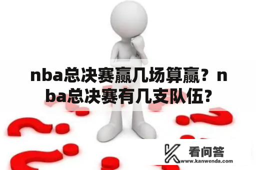 nba总决赛赢几场算赢？nba总决赛有几支队伍？