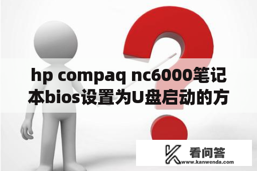 hp compaq nc6000笔记本bios设置为U盘启动的方法？惠普15年前笔记本型号有哪些？