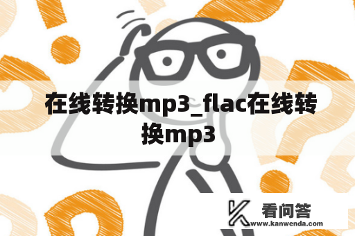  在线转换mp3_flac在线转换mp3