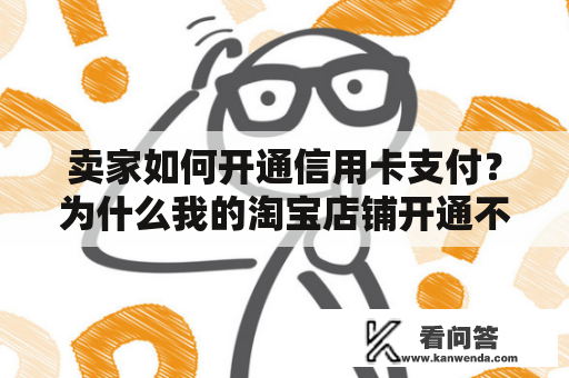 卖家如何开通信用卡支付？为什么我的淘宝店铺开通不了信用卡支付服务？