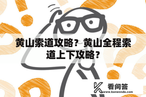 黄山索道攻略？黄山全程索道上下攻略？