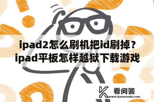 ipad2怎么刷机把id刷掉？ipad平板怎样越狱下载游戏？