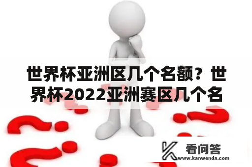 世界杯亚洲区几个名额？世界杯2022亚洲赛区几个名额？