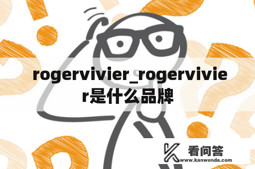  rogervivier_rogervivier是什么品牌