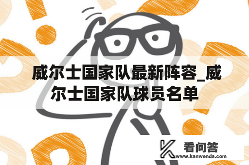  威尔士国家队最新阵容_威尔士国家队球员名单