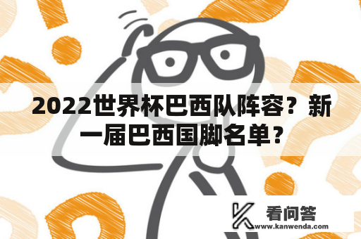 2022世界杯巴西队阵容？新一届巴西国脚名单？