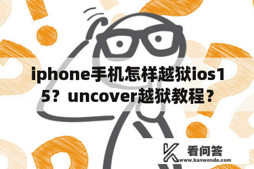 iphone手机怎样越狱ios15？uncover越狱教程？