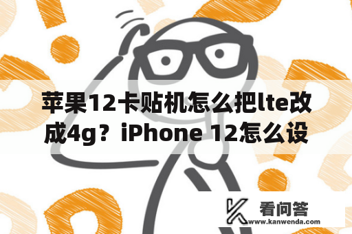 苹果12卡贴机怎么把lte改成4g？iPhone 12怎么设置已用流量？