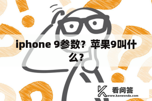 iphone 9参数？苹果9叫什么？