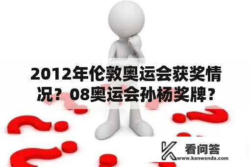 2012年伦敦奥运会获奖情况？08奥运会孙杨奖牌？