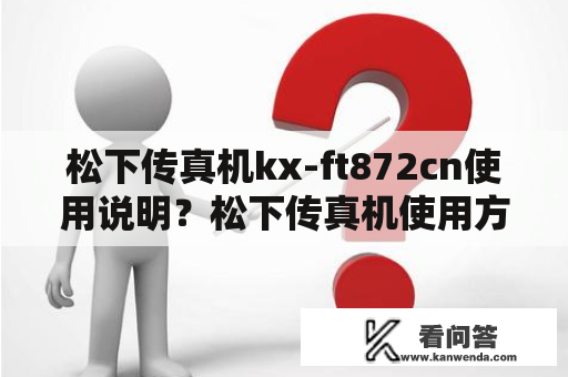 松下传真机kx-ft872cn使用说明？松下传真机使用方法？