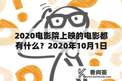 2020电影院上映的电影都有什么？2020年10月1日上映的电影有哪些？