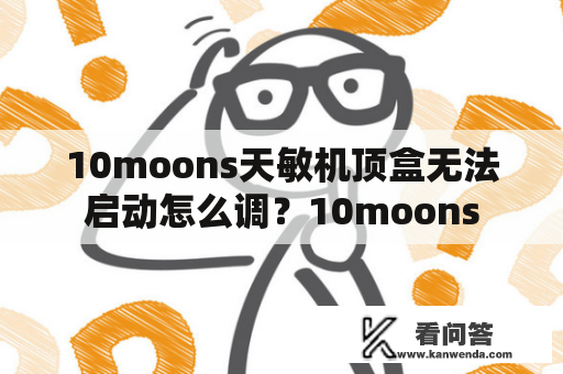 10moons天敏机顶盒无法启动怎么调？10moons