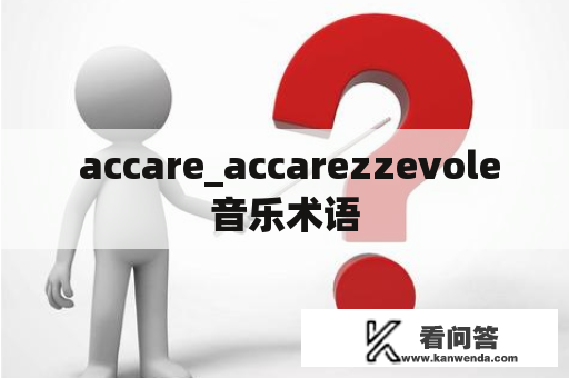  accare_accarezzevole音乐术语