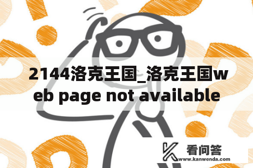  2144洛克王国_洛克王国web page not available