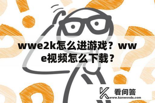 wwe2k怎么进游戏？wwe视频怎么下载？