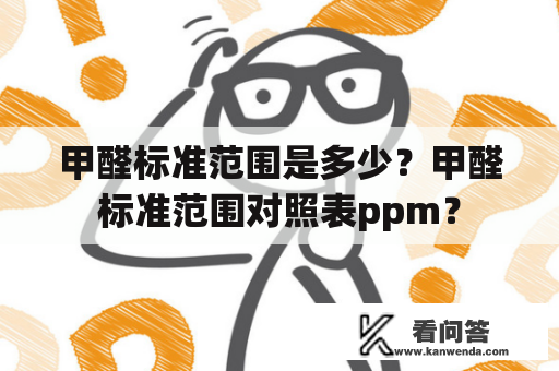 甲醛标准范围是多少？甲醛标准范围对照表ppm？