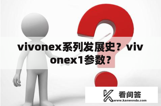 vivonex系列发展史？vivonex1参数？