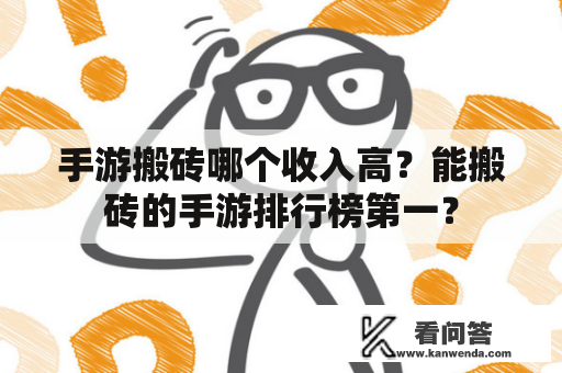 手游搬砖哪个收入高？能搬砖的手游排行榜第一？