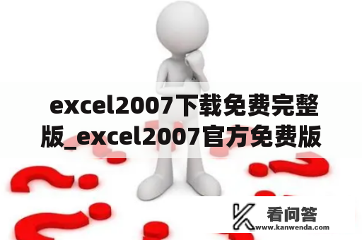  excel2007下载免费完整版_excel2007官方免费版