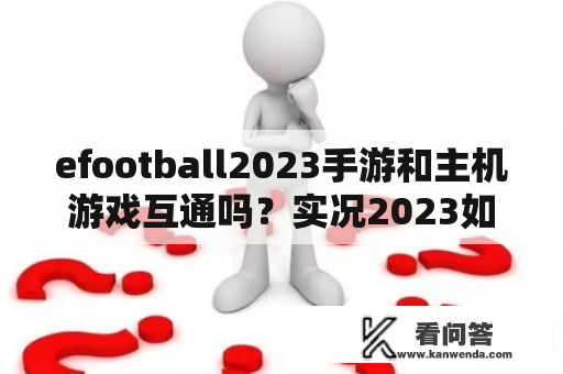 efootball2023手游和主机游戏互通吗？实况2023如何设置游戏难度？