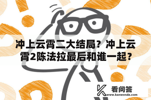 冲上云霄二大结局？冲上云霄2陈法拉最后和谁一起？