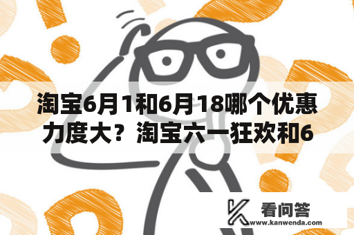 淘宝6月1和6月18哪个优惠力度大？淘宝六一狂欢和618哪个更划算？