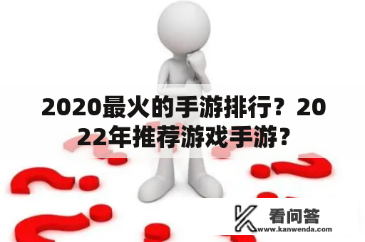 2020最火的手游排行？2022年推荐游戏手游？