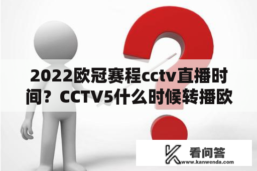 2022欧冠赛程cctv直播时间？CCTV5什么时候转播欧冠？