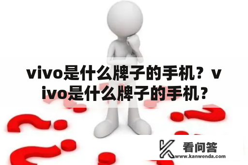 vivo是什么牌子的手机？vivo是什么牌子的手机？