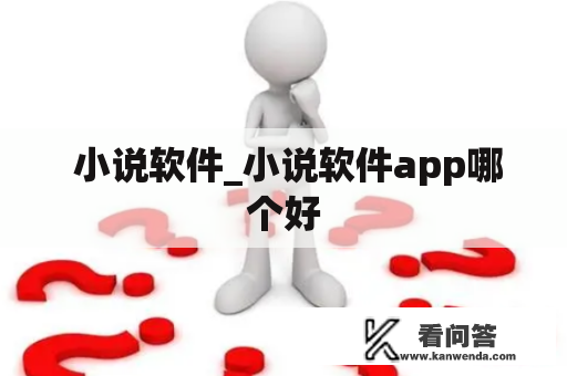  小说软件_小说软件app哪个好