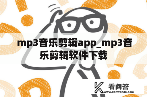  mp3音乐剪辑app_mp3音乐剪辑软件下载