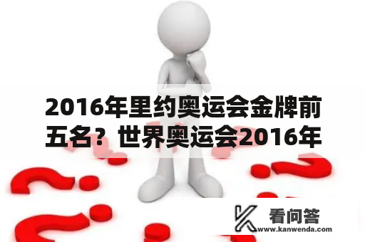 2016年里约奥运会金牌前五名？世界奥运会2016年金牌得主排名是哪位？