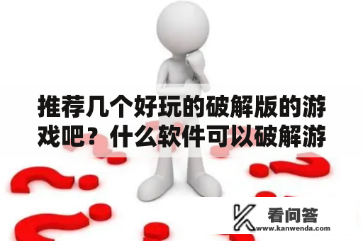 推荐几个好玩的破解版的游戏吧？什么软件可以破解游戏？