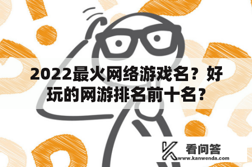 2022最火网络游戏名？好玩的网游排名前十名？