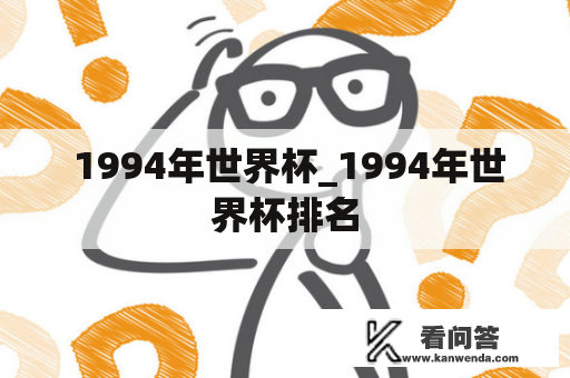  1994年世界杯_1994年世界杯排名