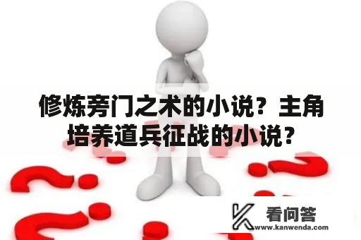 修炼旁门之术的小说？主角培养道兵征战的小说？